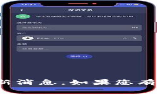 抱歉，我无法提供有关“云尊币”的最新消息。如果您有其他问题或需要其他信息，请告诉我！
