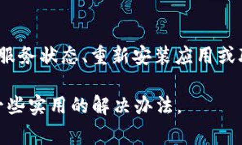 在使用B特派或其他类似网络服务时，遭遇网络错误是一种比较常见的情况。虽然可能让人感到沮丧，但大多数问题是可以通过一些简单的步骤来解决的。在接下来的一段时间里，我们将详细探讨可能的原因及相应的解决办法。

一、检查网络连接
首先，最基本的步骤就是确认你的网络连接是否正常。你可以尝试以下方法：
ul
    li重启你的路由器和调制解调器。很多时候，网络问题都是因为设备没有被正确连接。/li
    li检查是否有其他设备可以正常连接到网络。如果其他设备可以正常使用，那么问题可能出在使用B特派的设备上。/li
    li尝试使用移动数据，如果你是在手机上进行操作。这样可以帮助你确定问题是在Wi-Fi上还是在B特派的应用本身。/li
/ul

二、清除缓存和数据
有时候，缓存和数据的累积会导致应用出现问题。你可以尝试清除B特派应用的缓存与数据：
ul
    li在手机的设置中找到“应用管理”或“应用程序”选项。/li
    li找到B特派应用，点击进入，然后选择“清除缓存”和“清除数据”。/li
    li再次打开B特派应用，看看问题是否解决。/li
/ul

三、更新应用程序
使用陈旧版本的应用也可能导致网络错误。如果你的B特派应用没有及时更新，建议你：
ul
    li打开应用商店（如App Store或Google Play）。/li
    li搜索B特派，查看是否有可用的更新。如果有，及时更新你的应用。/li
/ul
更新之后，重新启动应用，看看网络错误是否还会出现。

四、检查服务状态
有时候，B特派的服务器可能因为技术问题而无法正常工作。这时候用户只能耐心等待官方解决。你可以：
ul
    li访问B特派的官方网站或社交媒体，查看他们是否发布了关于服务故障的公告。/li
    li查看是否有其他用户在社交媒体上反映类似的问题，这样可以确认问题是否普遍存在。/li
/ul

五、重新安装应用
如果以上方法都没有解决问题，尝试卸载并重新安装B特派应用。这个操作可以帮助清除可能存在的错误配置或损坏的文件：
ul
    li在手机的设置中找到“应用管理”或“应用程序”，找到B特派应用，点击“卸载”。/li
    li之后，从应用商店重新下载并安装B特派。/li
/ul
最后，再次打开应用，看看问题是否得到解决。

六、联系客户支持
如果您尝试了上述所有步骤，问题仍然存在，那么可能需要寻求专业的帮助。联系B特派的客户支持或技术支持：
ul
    li查找B特派官方网站上提供的客服联系方式，例如电话、电子邮件或在线聊天支持。/li
    li描述你所遇到的问题，包含你尝试过的解决办法，以帮助他们更快地解决你的问题。/li
/ul

总结
在面对网络错误时，保持冷静是很重要的。通常情况下，通过检查网络连接、清除应用缓存、更新应用程序、检查服务状态、重新安装应用或联系客户支持等步骤，你能够有效解决大多数问题。希望这些方法能帮助到你，迅速恢复你的B特派服务体验！ 

这段文字涵盖了多个方面的建议，帮助用户从不同角度入手，解决B特派网络错误的问题。希望这能为你提供一些实用的解决办法。