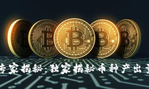 区块链专家揭秘：独家揭秘币种产出量的秘诀
