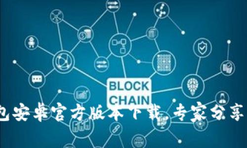 Bitpie钱包安卓官方版本下载，专家分享独家秘诀！