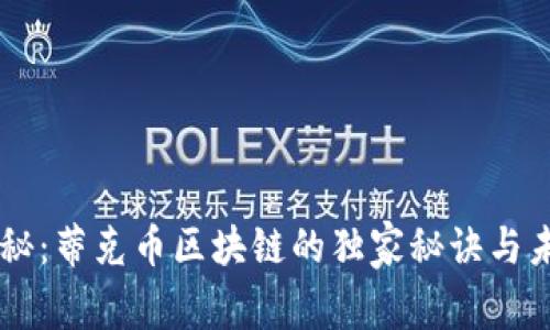 专家揭秘：蒂克币区块链的独家秘诀与未来展望