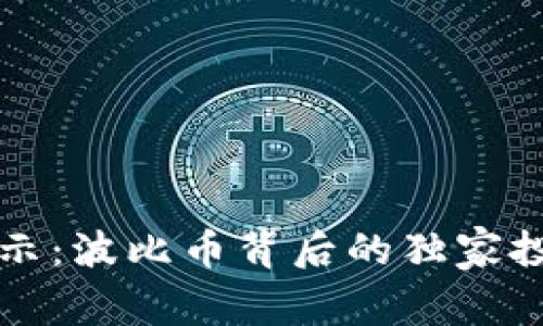 专家揭示：波比币背后的独家投资秘诀