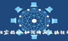 支付宝专家独家揭秘：如何购买区块链蚂蚁币的