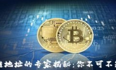 比特币区块链地址的专家揭秘：你不可不知的独