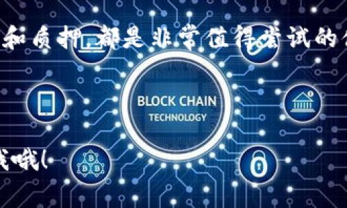   专家揭秘：如何轻松加入ADA币的区块链？独家秘诀大放送！ / 

 guanjianci ADA币, 区块链, 加入方法 /guanjianci 

一、ADA币及其区块链简介

说真的，如果你对加密货币有一点兴趣，那么ADA币（又称Cardano）一定不会陌生。它是一种基于区块链技术的数字货币，与许多其他加密货币相比，ADA币以其独特的哲学和技术基础而闻名。Cardano的目标是创建一个更加安全和可扩展的平台，允许智能合约和去中心化应用的开发。

ADA币是Cardano网络的本地加密货币，通过其区块链，用户可以进行交易、参与网络治理、支付交易费用等。而区块链则是一个去中心化的公共账本，记录所有的交易和活动，确保数据的透明和安全。

二、加入ADA币区块链的原因

或许你会问，为什么要加入ADA币的区块链呢？首先，Cardano致力于解决许多当前区块链技术所面临的问题，例如可扩展性、能源效率以及安全性。有很多开发者和企业已经开始在Cardano平台上构建应用程序，未来肯定会有更精妙的应用不断涌现。

其次，加入这个生态系统，你不仅可以参与到一个前景广阔的项目中，还能通过持有ADA币和参与治理获得潜在的经济收益。就像股市一样，你投资的每一分钱都有可能为你带来回报。当然，这需要你保持一定的关注和研究，选择明智的投资策略。

三、准备工作：设置钱包

在加入ADA币的区块链之前，第一步自然是设置一个数字钱包。钱包的作用不仅是存储ADA币，还能让你方便地进行交易。你可以选择不同类型的钱包，比如硬件钱包、移动钱包、桌面钱包或网页钱包。

推荐使用一些受欢迎的钱包，如Daedalus、Yoroi等，它们都支持ADA币，并且易于使用。如果你是初学者，Yoroi可能是个不错的选择，因为它的界面友好，而且可以在浏览器中直接使用。

四、如何购买ADA币

一旦你设置好了钱包，接下来就是购买ADA币。可以通过多种渠道购买，最常见的方法是通过加密货币交易所。以下是加入ADA币区块链的一些步骤：

ol
  listrong选择交易所：/strong行业内比较知名的交易所包括Binance、Coinbase等，建议选择那些有良好信誉和安全性的交易所。/li
  listrong注册账户：/strong在交易所上注册账户时，你需要提供一些个人信息，确保账户的安全性和合法性。/li
  listrong进行身份验证：/strong许多交易所出于合规要求，都会要求进行身份验证，通常需要上传身份证明文件等。/li
  listrong充值资金：/strong完成身份验证后，你可以选择通过银行转账、信用卡或者其他支付方式向账户充值。/li
  listrong购买ADA币：/strong资金到账后，你就可以在交易所上寻找ADA，并进行购买。通过订单买入的方式，你可以以所需的价格快速入手。/li
/ol

五、将ADA币转入你的钱包

购买后，千万不要忘了将ADA币转移到你所设置的钱包中。将币转入个人钱包而非继续留在交易所是出于安全考虑。只需按照以下步骤操作：

ol
  listrong获取钱包地址：/strong打开你的钱包应用，查找并复制你的ADA钱包地址。/li
  listrong返回交易所：/strong登录你的交易所账户，找到“提款”或“转出”选项。/li
  listrong填写转账信息：/strong在转账选项中，输入你的钱包地址和你希望提取的ADA币数量，确保信息无误。/li
  listrong确认转账：/strong审查所有细节后，提交提款请求，通常会经过几分钟到半小时的处理时间。/li
/ol

好了，币到手，接下来你就成功加入了ADA币的区块链！

六、参与ADA的治理和质押

加入ADA币的区块链后，你不仅仅是一个持币者，实际上你还可以参与到Cardano的网络治理中。你有权参与投票，影响平台未来的发展方向。这种去中心化的治理方式真的是一个相当酷的概念！

此外，Cardano还允许用户参与质押，换句话说，你可以通过将你的ADA币锁定在网络中，而获得额外的奖励。其实质押就像是在银行储蓄，虽然不拿出来用，但你却能通过利息获得收益。

质押的操作也很简单，通常是通过你所选择的钱包进行。只需要选择一个你信任的质押池，跟着操作就可以了。记得选择一个信誉好、费率合适的质押池哦，这样才能获得更好的收益。

总结

通过以上的步骤，相信你已经掌握了如何加入ADA币的区块链。无论是设立钱包、购买ADA币、转账、安全存储，还是参与网络治理和质押，都是非常值得尝试的体验。

当然，涉及投资，风险总是伴随的，所以在做出决定之前，一定要多做研究，确保自己理解市场的动向和自己投资的资产。

加入ADA币的区块链，让我们共同期待未来更好的区块链技术和它所带来的潜在变革吧！如果你有更多的问题，别犹豫，随时问我哦！