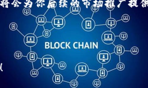   区块链发币专家：揭秘独家发币秘诀！ / 

 guanjianci 区块链, 发币, 投资 /guanjianci 

前言
在当今数字化时代，区块链和加密货币无疑成为了大众眼中的焦点。如果你对区块链和发币感兴趣，或者说你想知道如何通过发币来实现财富增值，那你真的是来对地方了！今天，我将带你揭开一些独家的发币秘诀。不说你可能会觉得我在夸大其词，但其实这些信息可是业界专家们的“真传”哦！

发币的基础知识
首先，我们得搞清楚“发币”是什么。简单来说，发币就是通过某种技术手段，将一种新的数字资产或者代币发行出来。一般来说，这种代币是基于区块链技术实现的，跟传统的货币形式其实有很大的区别。比如说，以太坊上的ERC-20代币，提到它，许多人都能想到“ICO”（首次代币发行）这个词。其实，ICO是一种比较早期的发币方式，简单来说就是通过募集资金来开发项目。这种模式在2017年特别火爆，但现在大家应该都听说了吧，很多项目都“雷”了，令人心痛不已。

发币的目的和意义
那么，许多人会问了，发币的目的是什么呢？其实发币的目的可以是多种多样的。你可以通过发币来为你的项目筹集资金，这也是最常见的方式。那么，当你的代币在交易平台上市后，就有可能带来可观的回报，让投资者们笑逐颜开。
当然，除了融资之外，有些项目可能是为了社区自治，也就是让持币者能够参与治理，投票决定项目的未来发展，这种模式在一些去中心化金融项目中很常见。比如说，链上治理的Token，一旦越多人参与，项目的生态就越健康，大家的利益也能更好地得到保障。

发币的市场调研
在你开始准备发币之前，市场调研是绝对不可或缺的。在这个环节，你需要了解目前市场上有哪些项目，竞争对手的优势和劣势是什么，以及目标用户的需求是什么。这是个动态的过程，随时可能发生变化，所以保持持续的关注和更新非常重要。
举个例子，如果你发现现在市场上大多数的发币项目都在做数字艺术品的NFT，而你的计划是推出一个纯粹的实用型Token，那你就得考虑一下，如何能够将这两者结合起来，创造出独特的卖点。说到底，了解市场就是了解用户的心。

创建品牌和前期宣传
发币项目的成功，离不开一个强有力的品牌。创建一个令人信服的品牌，能够在短时间内吸引大量用户的注意。比如说，你可以通过社交媒体平台来建立项目的舆论，发布一些高质量的内容，吸引更多的人关注。与此同时，你还可以通过一些区块链论坛，进行线下活动等形式进行宣传，甚至考虑一下与相关领域的KOL合作。只要有人问起：“你听说过这个项目吗？”那你就成功了！

技术实现与合约安全
不要以为发币是轻而易举的事情，这里可得用上技术！通常情况下，发币需要通过智能合约来实现。智能合约就像是一种自动执行的“合约”，当满足特定条件时，会自动执行。这样做的好处是，它能减少信任成本，提高交易效率。
不过，合约的安全性可是重中之重！你绝对不希望在发布后，发现有人通过程序漏洞恶意攻击你的代币，前期辛辛苦苦的努力瞬间化为泡影。所以，务必要进行专业的合约审计，让专业团队为你把关，确保合约的安全性！

发币的合规性问题
在发币过程中，合规问题也千万不能忽视！不同国家对数字资产的监管政策各有不同，因此在发币之前一定要了解并遵循相关法律法规。比如说，在某些国家，发币可能需要向相关监管机构申请IPO，你需要一个合格的法律顾问来为你提供专业的咨询与指导，毕竟没有一个人想惹上法律问题，对吧？

AMA和社区互动
在市场宣传之后，保持与社区的互动也是极其重要的。你可以定期举办AMA（Ask Me Anything），让投资者有机会向你提问，了解项目的最新进展和未来规划。通过这种方式，你不仅可以拉近与投资者的距离，还能增强他们对项目的信任感。
说真的，参与社区的建设是一条长跑之路，要有耐心，更要时刻以诚相待。只有积极参与，并倾听大家的声音，才能让项目走得更加稳健。

交易所的选择
选择一个合适的交易所对你的代币上市也至关重要。市面上有许多交易所供你选择，不同的交易所各有特点。有些交易所更加注重用户体验，而另一些则以交易流量取胜。因此，了解你的目标用户在哪些交易平台活跃，将会为你后续的市场推广提供帮助。
通过在交易所上线，不仅可以直接带来资金流入，还有可能提高项目的曝光度。项目上线后，将客户引导到合适的交易平台进行买卖，也是在为项目增加更多的用户基础。

总结
通过以上几个方面的介绍，相信你对发币的整个过程有了更深的理解。发币并不是一件简单的事，但只要认真规划，采用科学的方法，结合市场需求与技术实现，就能大大提高发币成功的几率。
当然，任何投资都有风险，所以在决定参与发币之前，一定要谨慎行事，做好自己的功课。希望每位投身于区块链及发币领域的小伙伴都能在这个充满机遇的市场上获得成功！如果你还有什么疑问，欢迎随时交流讨论哦！