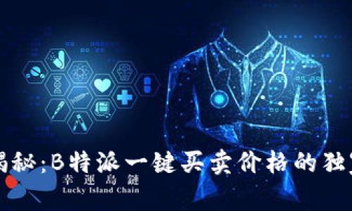 专家揭秘：B特派一键买卖价格的独家秘诀