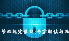 区块链应用管理规定最新：专家解读与独家秘诀