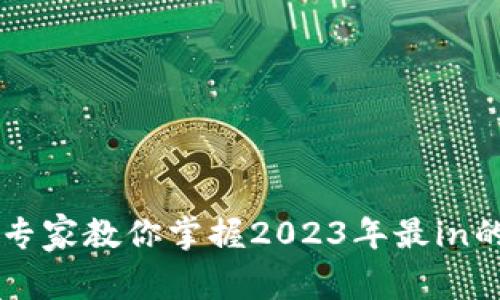 区块链NFT独家揭秘：专家教你掌握2023年最in的市场动向与投资秘诀