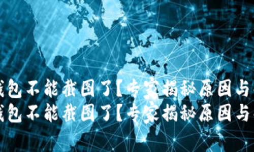 比特派钱包不能截图了？专家揭秘原因与解决秘诀
比特派钱包不能截图了？专家揭秘原因与解决秘诀