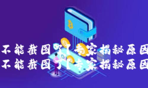 比特派钱包不能截图了？专家揭秘原因与解决秘诀
比特派钱包不能截图了？专家揭秘原因与解决秘诀