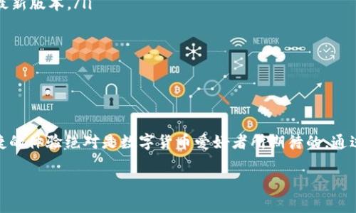 tais比特市场教父！BitKeep钱包一键买卖币的独家秘诀！/tais

guanjianziBitKeep钱包, 买卖币, 数字货币/guanjianzi

引言：探索BitKeep钱包的便利性

说真的，对于当今快速发展的数字货币市场，找到一个操作简单、功能强大的钱包是每个投资者的心声。这时候，BitKeep钱包就冒出来了，凭借着“你说买就买”的一键交易功能，让人感觉简直就是“币圈神器”啊！

在这篇文章中，我们将深入探讨如何利用BitKeep钱包实现一键买卖币的过程，分享一些小窍门，让你在币圈的世界里游刃有余。准备好了吗？走起！

什么是BitKeep钱包？

BitKeep钱包是一个集成化的数字资产管理工具，你可以用它来存储、交易各种数字货币。它不仅支持多种主流币种的存储，还有内置的交易功能，用户可以在钱包内一键买卖币，大大提高了交易的便捷性。让我们看看它的主要特点：

ul
    listrong多链支持：/strongBitKeep钱包支持比特币、以太坊、波卡等众多主流区块链资产，基本上涵盖了市面上大部分热门币种。/li
    listrong去中心化交易：/strong在BitKeep上交易不需要第三方介入，保障了用户的隐私和安全。/li
    listrong用户友好的界面：/strong对于新手来说，钱包的操作界面简单易懂，即使你是个数字货币零基础的小白，也能迅速上手。/li
/ul

如何在BitKeep钱包中实现一键买卖币？

开始之前，确保你已经下载并安装了BitKeep钱包。安装完成后，打开钱包，注册账户，设置好密码。这是进行下一步操作的前提。接下来，我们就来看看如何进行一键买卖币。

步骤1：充值你的钱包

在进行任何买卖之前，你需要在钱包中充值。这可以通过以下几种方式完成：

ul
    li直接使用法币充值。BitKeep支持多种法币充值，包括人民币、美元等，你可以通过银行卡或其他支付方式进行充值。/li
    li转入其他钱包。如果你已经在其他平台购买了数字货币，可以将其转入你的BitKeep钱包，方法是在钱包中找到你的接收地址，复制地址并在其他平台完成转账即可。/li
/ul

步骤2：选择你想买的数字货币

充值完成后，返回钱包的首页，点击“一键买卖币”功能，系统会显示所有可交易的币种列表，你只需要找到自己想买的币种，点击进入。

步骤3：输入金额与选择支付方式

在选定币种后，系统会要求你输入购买的金额。要注意的是，购买金额通常不能超过你充值的金额，所以合理规划你的资金哦。选择好金额后，点击“下一步”。

接下来，你需要选择支付方式。比特币或法币支付都可以，点击确认购买，系统会自动生成订单。

步骤4：确认订单并完成交易

在确认页面，你可以审查你的订单信息，确保所有数据准确无误。如果没问题，点击“确认购买”。接下来，系统会开始处理你的交易，稍等片刻，你的购买就完成啦！

如何在BitKeep钱包中出售数字货币？

出售数字货币的过程其实和购买相似，操作步骤如下：

步骤1：选择你想出售的数字货币

在钱包首页，点击“一键买卖币”功能，找到你想出售的币种，点击进入。

步骤2：输入出售数量与选择接收方式

输入你想要出售的币种数量，选择接收的货币，通常你会选择法币或其他加密货币。

步骤3：确认订单并完成交易

再次仔细核对订单信息，确认无误后，点击“确认出售”，交易就会顺利完成。最后，要记得查看交易记录，确保你的交易信息都准确无误。

一些小贴士，助你轻松上手

在刚接触BitKeep钱包的过程中，你可能会有些困惑，也没关系，下面是一些小窍门，帮助你更好地使用这个钱包：

ul
    listrong定期检查更新：/strong软件更新可以帮助你获取最新功能及安全性，确保你使用的是最新版本。/li
    listrong多关注市场动态：/strong在买卖之前，合理分析市场行情，避免盲目交易。/li
    listrong备份你的私钥：/strong这可是生死之交，务必要把私钥妥善保管。/li
/ul

结论：一键买卖币的轻松体验

说到底，相比过去那繁琐的交易流程，现在在BitKeep钱包上只要轻轻一按，就能实现买卖币。这种便捷的体验绝对是数字货币爱好者所期待的。通过本文的介绍，希望你能轻松掌握在BitKeep钱包中一键买卖币的整个流程，不怕走弯路，投资更聪明！

最后，祝大家在币圈的探索之路一帆风顺！你准备好迎接数字货币的未来了吗？