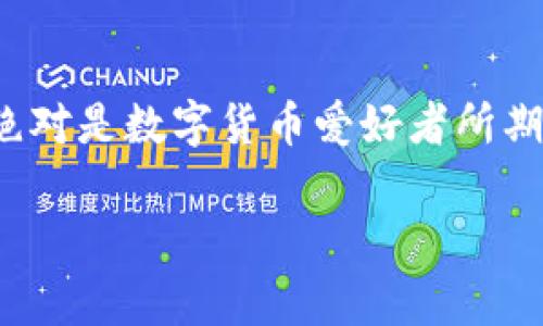 tais比特市场教父！BitKeep钱包一键买卖币的独家秘诀！/tais

guanjianziBitKeep钱包, 买卖币, 数字货币/guanjianzi

引言：探索BitKeep钱包的便利性

说真的，对于当今快速发展的数字货币市场，找到一个操作简单、功能强大的钱包是每个投资者的心声。这时候，BitKeep钱包就冒出来了，凭借着“你说买就买”的一键交易功能，让人感觉简直就是“币圈神器”啊！

在这篇文章中，我们将深入探讨如何利用BitKeep钱包实现一键买卖币的过程，分享一些小窍门，让你在币圈的世界里游刃有余。准备好了吗？走起！

什么是BitKeep钱包？

BitKeep钱包是一个集成化的数字资产管理工具，你可以用它来存储、交易各种数字货币。它不仅支持多种主流币种的存储，还有内置的交易功能，用户可以在钱包内一键买卖币，大大提高了交易的便捷性。让我们看看它的主要特点：

ul
    listrong多链支持：/strongBitKeep钱包支持比特币、以太坊、波卡等众多主流区块链资产，基本上涵盖了市面上大部分热门币种。/li
    listrong去中心化交易：/strong在BitKeep上交易不需要第三方介入，保障了用户的隐私和安全。/li
    listrong用户友好的界面：/strong对于新手来说，钱包的操作界面简单易懂，即使你是个数字货币零基础的小白，也能迅速上手。/li
/ul

如何在BitKeep钱包中实现一键买卖币？

开始之前，确保你已经下载并安装了BitKeep钱包。安装完成后，打开钱包，注册账户，设置好密码。这是进行下一步操作的前提。接下来，我们就来看看如何进行一键买卖币。

步骤1：充值你的钱包

在进行任何买卖之前，你需要在钱包中充值。这可以通过以下几种方式完成：

ul
    li直接使用法币充值。BitKeep支持多种法币充值，包括人民币、美元等，你可以通过银行卡或其他支付方式进行充值。/li
    li转入其他钱包。如果你已经在其他平台购买了数字货币，可以将其转入你的BitKeep钱包，方法是在钱包中找到你的接收地址，复制地址并在其他平台完成转账即可。/li
/ul

步骤2：选择你想买的数字货币

充值完成后，返回钱包的首页，点击“一键买卖币”功能，系统会显示所有可交易的币种列表，你只需要找到自己想买的币种，点击进入。

步骤3：输入金额与选择支付方式

在选定币种后，系统会要求你输入购买的金额。要注意的是，购买金额通常不能超过你充值的金额，所以合理规划你的资金哦。选择好金额后，点击“下一步”。

接下来，你需要选择支付方式。比特币或法币支付都可以，点击确认购买，系统会自动生成订单。

步骤4：确认订单并完成交易

在确认页面，你可以审查你的订单信息，确保所有数据准确无误。如果没问题，点击“确认购买”。接下来，系统会开始处理你的交易，稍等片刻，你的购买就完成啦！

如何在BitKeep钱包中出售数字货币？

出售数字货币的过程其实和购买相似，操作步骤如下：

步骤1：选择你想出售的数字货币

在钱包首页，点击“一键买卖币”功能，找到你想出售的币种，点击进入。

步骤2：输入出售数量与选择接收方式

输入你想要出售的币种数量，选择接收的货币，通常你会选择法币或其他加密货币。

步骤3：确认订单并完成交易

再次仔细核对订单信息，确认无误后，点击“确认出售”，交易就会顺利完成。最后，要记得查看交易记录，确保你的交易信息都准确无误。

一些小贴士，助你轻松上手

在刚接触BitKeep钱包的过程中，你可能会有些困惑，也没关系，下面是一些小窍门，帮助你更好地使用这个钱包：

ul
    listrong定期检查更新：/strong软件更新可以帮助你获取最新功能及安全性，确保你使用的是最新版本。/li
    listrong多关注市场动态：/strong在买卖之前，合理分析市场行情，避免盲目交易。/li
    listrong备份你的私钥：/strong这可是生死之交，务必要把私钥妥善保管。/li
/ul

结论：一键买卖币的轻松体验

说到底，相比过去那繁琐的交易流程，现在在BitKeep钱包上只要轻轻一按，就能实现买卖币。这种便捷的体验绝对是数字货币爱好者所期待的。通过本文的介绍，希望你能轻松掌握在BitKeep钱包中一键买卖币的整个流程，不怕走弯路，投资更聪明！

最后，祝大家在币圈的探索之路一帆风顺！你准备好迎接数字货币的未来了吗？