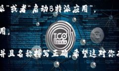 看起来您想使用Siri来打开“B特派”。以下是一些