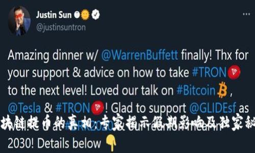 区块链提币的真相：专家揭示假期影响及独家秘诀