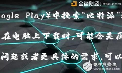 比特派（Bitpie）是一款数字货币钱包，常用于存储和管理各种加密资产。如果你想要下载比特派钱包，通常可以去官方网站或者各大应用商店（如Apple App Store或Google Play Store）进行下载。

截至我最后的知识更新，如果你要下载比特派钱包，以下是一般步骤：

1. **官网直接下载**: 访问比特派的官方网站，通常会有一个“下载”或“获取钱包”的按钮。确保访问的是官网，以避免下载到恶意软件。
   
2. **应用商店下载**: 如果你是手机用户，可以直接在应用商店（如App Store或Google Play）中搜索“比特派”进行下载。

3. **注意文件格式**: 下载的文件格式一般是APK（Android系统）或IPA（iOS系统）。在电脑上下载时，可能会是压缩包或者安装程序。

请确保从可靠的来源下载比特派钱包，以确保你的资金和隐私安全。如果你还有其他问题或者更具体的需求，可以进一步告诉我哦！