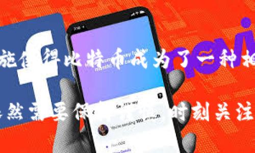 比特币区块链的安全性是通过多种机制与技术来确保的。以下是一些关键因素，它们共同作用，保护区块链免受攻击和欺诈。

### 1. 去中心化

比特币区块链最重要的特性就是去中心化。不同于传统金融系统由中央机构管理，比特币是由全球的用户节点共同维护的。这意味着没有任何单一的实体可以控制整个网络。

去中心化的好处在于，即使某个节点出现故障或被攻击，整个网络依然可以正常运行。每个节点都有完整的区块链副本，这确保了数据的冗余性和安全性。

### 2. 共识机制

比特币使用的是工作量证明（Proof of Work，PoW）机制。这种机制要求矿工们计算复杂的数学题（即“挖矿”），以便获得权利向区块链中添加新的交易。这一过程不仅耗费时间和资源，还确保了区块的安全性。

通过这种方式，只有大量投入计算资源的矿工才能成功地向区块链添加新块。这使得恶意攻击者需要在经济上付出巨大成本，以至于不划算。

### 3. 加密技术

比特币利用哈希函数（如SHA-256）和数字签名来确保交易的安全。每个区块都包含前一个区块的哈希值，这形成了一条不可篡改的链。

如果试图修改某个区块的数据，就会改变这个区块的哈希值，并使后续所有区块的哈希值失效。这种设计使得任何对区块链的篡改都几乎不可能发生，除非攻击者能够控制电力和计算能力来重新计算链上的所有区块。

### 4. 节点与网络验证

区块链上的每个节点都会对每笔交易进行验证。所有新交易都需要经过矿工的验证，这样可以确保任何添加到区块链中的交易都是有效的。

这就像在一个大群体中，多个人共同认同某个决定，能够有效防范单点故障和错误。这种广泛的验证机制增加了欺诈行为的难度。

### 5. 透明性与可追溯性

比特币交易记录是公开透明的，任何人都可以访问区块链并查看所有交易。这种透明性本身就充满威慑力，让不法分子难以实施欺诈行为。

由于每笔交易都有其独特的标识符，并且不可伪造或删除，使得任何试图进行诈骗的人都面临被追踪和揭露的风险。

### 6. 社区的监督

比特币的开发与维护是由全球社区共同进行的。如果任何人试图通过欺诈或其他不当行为改变比特币的协议或核心代码，社区的其它成员可以通过多种方式予以抵制。

例如，如果有人试图进行集中化，改变比特币的挖矿算法或者其他重要机制，广大用户都可以选择不认可这个变化，从而保证比特币网络的持续去中心化和安全性。

### 7. 定期更新与代码审计

比特币核心开发团队定期对代码进行检查、更新与审计，以确保没有安全漏洞。这种过程是透明和开放的，吸引了全球的开发者参与。

通过引入社区的力量，技术上的缺陷和漏洞能被及时发现和修补。这也是确保比特币能够稳健发展的重要因素之一。

### 结论

比特币区块链的安全性依赖于其去中心化特性、共识机制、加密技术、网络验证以及社区的共同监督。这种多重保障措施使得比特币成为了一种相对安全和可靠的数字资产。无论是投资者还是用户，都可以通过了解这些机制，来更好地理解比特币及其背后的技术。

当然，尽管比特币区块链的安全性相对较高，但并不意味着完全没有风险。作为用户，我们在进行任何交易和投资时，依然需要保持谨慎，时刻关注市场动态，以便做出明智的决策。