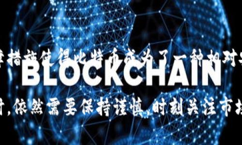 比特币区块链的安全性是通过多种机制与技术来确保的。以下是一些关键因素，它们共同作用，保护区块链免受攻击和欺诈。

### 1. 去中心化

比特币区块链最重要的特性就是去中心化。不同于传统金融系统由中央机构管理，比特币是由全球的用户节点共同维护的。这意味着没有任何单一的实体可以控制整个网络。

去中心化的好处在于，即使某个节点出现故障或被攻击，整个网络依然可以正常运行。每个节点都有完整的区块链副本，这确保了数据的冗余性和安全性。

### 2. 共识机制

比特币使用的是工作量证明（Proof of Work，PoW）机制。这种机制要求矿工们计算复杂的数学题（即“挖矿”），以便获得权利向区块链中添加新的交易。这一过程不仅耗费时间和资源，还确保了区块的安全性。

通过这种方式，只有大量投入计算资源的矿工才能成功地向区块链添加新块。这使得恶意攻击者需要在经济上付出巨大成本，以至于不划算。

### 3. 加密技术

比特币利用哈希函数（如SHA-256）和数字签名来确保交易的安全。每个区块都包含前一个区块的哈希值，这形成了一条不可篡改的链。

如果试图修改某个区块的数据，就会改变这个区块的哈希值，并使后续所有区块的哈希值失效。这种设计使得任何对区块链的篡改都几乎不可能发生，除非攻击者能够控制电力和计算能力来重新计算链上的所有区块。

### 4. 节点与网络验证

区块链上的每个节点都会对每笔交易进行验证。所有新交易都需要经过矿工的验证，这样可以确保任何添加到区块链中的交易都是有效的。

这就像在一个大群体中，多个人共同认同某个决定，能够有效防范单点故障和错误。这种广泛的验证机制增加了欺诈行为的难度。

### 5. 透明性与可追溯性

比特币交易记录是公开透明的，任何人都可以访问区块链并查看所有交易。这种透明性本身就充满威慑力，让不法分子难以实施欺诈行为。

由于每笔交易都有其独特的标识符，并且不可伪造或删除，使得任何试图进行诈骗的人都面临被追踪和揭露的风险。

### 6. 社区的监督

比特币的开发与维护是由全球社区共同进行的。如果任何人试图通过欺诈或其他不当行为改变比特币的协议或核心代码，社区的其它成员可以通过多种方式予以抵制。

例如，如果有人试图进行集中化，改变比特币的挖矿算法或者其他重要机制，广大用户都可以选择不认可这个变化，从而保证比特币网络的持续去中心化和安全性。

### 7. 定期更新与代码审计

比特币核心开发团队定期对代码进行检查、更新与审计，以确保没有安全漏洞。这种过程是透明和开放的，吸引了全球的开发者参与。

通过引入社区的力量，技术上的缺陷和漏洞能被及时发现和修补。这也是确保比特币能够稳健发展的重要因素之一。

### 结论

比特币区块链的安全性依赖于其去中心化特性、共识机制、加密技术、网络验证以及社区的共同监督。这种多重保障措施使得比特币成为了一种相对安全和可靠的数字资产。无论是投资者还是用户，都可以通过了解这些机制，来更好地理解比特币及其背后的技术。

当然，尽管比特币区块链的安全性相对较高，但并不意味着完全没有风险。作为用户，我们在进行任何交易和投资时，依然需要保持谨慎，时刻关注市场动态，以便做出明智的决策。