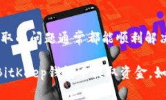 在这里，我可以提供关于BitKeep钱包和提取资金的