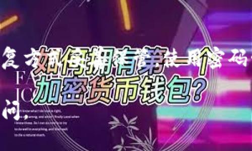 关于“B特派恢复账户失败”的问题，建议您通过以下步骤进行处理：

1. 检查网络连接
首先，确保您的网络连接稳定。有时，网络问题可能导致恢复账户的过程失败。如果可能的话，尝试使用其他的网络，看看是否可以顺利恢复账户。

2. 确认账号信息
在恢复账户时，请仔细检查您输入的所有信息，包括用户名、邮箱地址和密码等。确认这些信息的准确性是非常重要的，尤其是那些容易出错的地方，比如大小写或数字。

3. 查阅官方指导
访问B特派的官方网站，查找关于账户恢复的相关帮助文档和说明。有时候，平台会针对常见问题提供详细的解决方案，按照官方的指引操作，可能会更有效。

4. 联系客服支持
如果以上步骤无法解决问题，建议您直接联系B特派的客服支持。提供尽可能多的信息，例如错误提示、您的账号情况等，这样客服人员可以更快速、更准确地帮助您。

5. 查看邮件通知
有时候，账户恢复失败可能与您的邮箱设置有关。在您的邮件收件箱和垃圾邮件中寻找来自B特派的通知邮件，看看是否有关于账户恢复的说明或要求您进一步操作的信息。

6. 注意安全规则
在尝试恢复账户时，请确保您遵守所有安全规则。有时候，平台会因安全考虑而暂时锁定账户，您需要按照平台的提示进行验证。

7. 寻求社区帮助
如果自己无法解决，您可以去一些论坛或者社交媒体平台，看看其他用户是否遇到同样的问题。有时候，用户间的交流能够提供意想不到的解决办法。

8. 保留重要信息
为了避免将来再次面临同样的问题，建议您将重要的账号信息、密码和恢复方式妥善保管。使用密码管理工具或者其他安全的方式存储信息，可以提高您账户的安全性。

希望这些步骤能够帮助您恢复账户成功！如果还有其他疑问，随时可以提问。