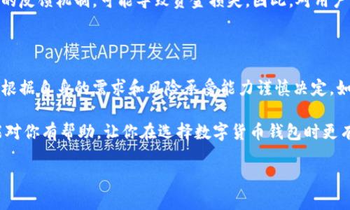 比特派钱包好处和坏处

在如今的数字货币时代，选择一款合适的钱包至关重要。比特派钱包（Bitpie Wallet）作为一款热门的数字货币钱包，受到很多用户的关注。那么，比特派钱包的好处与坏处到底是什么呢？接下来，我们将详细探讨这一问题，帮助你做出明智的选择。

比特派钱包简介

比特派钱包（Bitpie Wallet）是一款支持多种数字货币的移动端钱包，以其用户友好的界面和多样的功能而受到广泛欢迎。如果你刚接触数字货币，可能会好奇它与其他钱包的区别，或者究竟是哪些特点让它赢得了众多用户的青睐。为了更全面的理解比特派钱包，咱们从好处和坏处两个方面来分析一下。

比特派钱包的好处

比特派钱包有许多吸引人的优点，下面我们一一列举：

h41. 用户友好的界面/h4

说真的，很多用户在使用钱包时最看重的就是操作的便捷性。比特派钱包在这方面做得相对不错，界面设计简洁清晰。即使你是新手，快速上手也没有任何问题。钱包的各项功能、货币种类和交易记录都一目了然。这种简洁的设计，让用户的使用体验变得非常顺畅。

h42. 安全性高/h4

数字资产的安全性是重中之重，而比特派钱包对此也有所保障。它采用了多重加密技术，让用户的资产更为安全。此外，比特派钱包也支持助记词的备份功能，用户在丢失手机的情况下依然可以找回自己的资产。这一系列安全措施无疑让用户更为放心。

h43. 多币种支持/h4

对于投资者来说，支持多种数字货币是一项非常重要的功能。比特派钱包支持比特币、以太坊、莱特币等多种主流数字货币，这就意味着你不需要在不同钱包之间频繁切换，直接在比特派钱包中即可管理多种数字资产，这样省时省力。

h44. 方便的交易功能/h4

比特派钱包内置了交易所功能，用户可以直接在平台内进行交易，免去了找其他交易所的麻烦。例如，你可以直接在钱包中买卖比特币，非常方便。说真的，这对于那些不想麻烦的人来说无疑是个大福音。

h45. 不错的社区支持/h4

比特派钱包在数字货币界有着比较活跃的用户社区，你可以在社区中询问问题、分享经验，也能及时获得关于市场的信息和动态。这种社区互动能给用户带来更多的信心和支持。

比特派钱包的坏处

当然，没有任何一款产品是完美无缺的，比特派钱包也有一些不足之处，我们需要谨慎看待：

h41. 需要网络连接/h4

比特派钱包虽然支持在线交易，但这也意味着你在没有网络连接的情况下无法访问自己的资产。这对于那些想要随时随地管理资产的用户来说，可能会造成一定的不便。如果你在偏远地区或者无网络覆盖的地方，可能就会面临无法使用钱包的困扰。

h42. 安全隐患/h4

虽然比特派钱包采取了一些安全措施，但仍然不能保证百分之百的安全性。尤其在移动端，若不小心下载了恶意软件，可能会导致钱包被盗。说真的，使用数字钱包时，用户自身的安全意识也非常重要。务必要定期更新应用，并保持手机的安全。

h43. 客服响应不够及时/h4

很多用户提到比特派钱包在客服响应方面的不足，某些情况下，问题处理的速度较慢，这可能对急需帮助的用户造成一些困扰。尤其在涉及到账户安全或资产问题时，客服的及时响应至关重要，这一点希望比特派钱包能够改善。

h44. 可能有操作误差/h4

在交易过程中，偶尔会遇到一些操作错误，特别是对于新手来说，可能不小心发送错误的金额或地址等。这种情况下，如果没有及时的反馈机制，可能导致资金损失。因此，对用户的提醒和指导是非常必要的。

总结

总而言之，比特派钱包是一款功能丰富、安全性较高的数字货币钱包，但也有其不足之处。在选择是否使用比特派钱包时，用户应该根据自身的需求和风险承受能力谨慎决定。如果你是数字货币的刚入门者，在使用比特派钱包时一定要对自己的操作保持警惕，尽量做好安全防护措施。

在数字货币的世界里，我们每个人都在不断摸索和学习，找到适合自己的工具和平台是个人理财道路上的一大步。希望这篇文章能对你有帮助，让你在选择数字货币钱包时更有信心！

比特派钱包的专家独家分析：好处与坏处