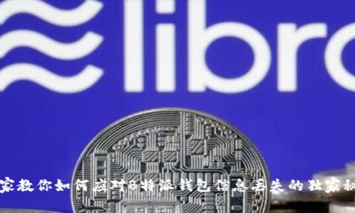 专家教你如何应对B特派钱包信息丢失的独家秘诀