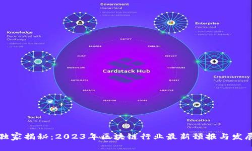 专家独家揭秘：2023年区块链行业最新预报与发展趋势