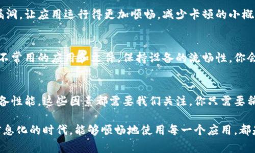 bk钱包网络卡顿的原因及解决方法揭秘：专家独家秘诀，让你告别烦恼！

bk钱包, 网络卡顿, 解决方法/guanjianci

什么是bk钱包？
说真的，bk钱包是近年来在区块链领域崭露头角的一款数字钱包。它不仅可以存储各种类型的加密货币，还支持多种交易功能。很多人都开始使用它来管理自己的资产，因为它提供了方便快捷的操作和相对安全的环境。不过，正如任何网络应用一样，bk钱包有时也会出现一些问题，比如网络卡顿，那究竟是什么原因导致这种情况呢？

bk钱包网络卡顿的常见原因
我们先来聊聊bk钱包网络卡顿可能出现的几种情况。其实，很多用户在使用bk钱包时，都会遇到网络不稳定的情况，这种问题通常是由以下几点造成的：

ul
  listrong网络环境/strong：首先，网络质量是影响大部分应用正常运行的关键因素。如果你的网络信号弱或者不稳定，bk钱包就容易出现卡顿现象。尤其是在信号不好的地方，比如地下室或者偏远的乡村，网络就像是被“封印”了一样，根本无法流畅使用。/li
  listrong服务器负担/strong：其次，bk钱包的服务器在高峰期可能会出现过载，造成用户的请求处理速度下降。尤其是一些热门的交易时段，很多人在进行交易，系统就像一辆满载的火车，反应速度变得很慢。/li
  listrong应用版本/strong：有时，如果你使用的是旧版的bk钱包，可能会出现兼容性问题，导致网络卡顿。所以，保持bk钱包的更新，能避免一些不必要的麻烦。/li
  listrong设备性能/strong：最后，手机或电脑的性能也会影响到bk钱包的运行。如果设备过于老旧，处理速度跟不上，自然会出现卡顿现象。这就好比你在家里用一台老旧的电脑上网，打开网页都要颤抖半天。/li
/ul

bk钱包网络卡顿怎么解决？
针对以上提到的几种原因，下面我们来聊聊如何有效地解决bk钱包网络卡顿的问题。其实，解决这些问题并没有想象中那么复杂，遵循一些简单的步骤就能改善。

h41. 网络环境/h4
首先，保障你的网络环境是顺畅的非常重要。如果你发现网络不稳定，最直接的办法就是换个地方，尽量选择信号强的地方使用bk钱包。你可以试着靠近路由器，或者使用无线网络时确保信号强。此外，如果你用的是移动数据，可以考虑切换到Wi-Fi，这样可以减少卡顿的可能性。

h42. 检查服务器状态/h4
有时候，bk钱包的服务器由于用户量激增而导致卡顿，这种情况一般是暂时的。这时，你可以查看bk钱包的官方社交媒体或论坛，看看是否有其他用户也在遇到类似问题。如果加载不出来，可以尝试稍后再试，或者换个时段使用。

h43. 更新应用程序/h4
保持bk钱包的应用程序是最新的版本，这一点至关重要。在应用商店里查看是否有更新，如果有的话，及时下载并安装。更新可以修复一些程序漏洞，让应用运行得更加顺畅，减少卡顿的小概率发生。

h44. 设备性能/h4
如果你的设备性能下降，导致bk钱包运行缓慢，那么不妨清理一下你的手机或电脑，关闭一些不必要的后台应用，释放内存。同时，定期删除一些不常用的应用和文件，保持设备的流畅性。你会发现，这样做能让你的设备运行更加顺畅，使用bk钱包的体验也会提升不少。

总结：告别bk钱包网络卡顿
总的来说，bk钱包网络卡顿的问题虽然常见，但只要掌握了以上几点小秘诀，就能有效改善使用体验。网络质量、服务器状态、应用程序更新和设备性能，这些因素都需要我们关注。你只需要稍微花点心思，就能避免那些让人烦恼的卡顿，畅享使用bk钱包的快感。

最后，作为用户，我们在使用这些应用时，也要有一些耐心。技术再先进，总会遇到一些小问题，重要的是我们能尽快找到解决的办法。而在这个信息化的时代，能够顺畅地使用每一个应用，都是一件幸福的事情。希望以上内容能对你有所帮助，如果你还有其他关于bk钱包的问题，随时欢迎互动交流哦！