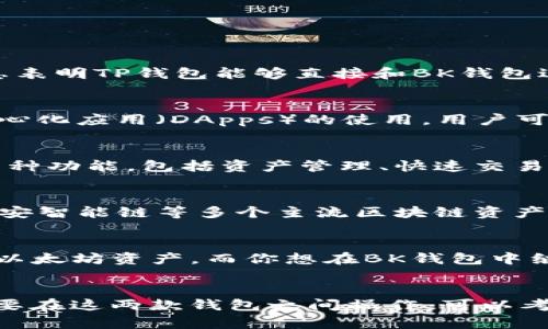 关于TP钱包和BK钱包之间的同步功能，实际上这两个数字钱包的设计和运作机制有所不同，目前并没有官方的信息表明TP钱包能够直接和BK钱包进行同步。

TP钱包概述
TP钱包（Trust Wallet）是一款去中心化的、多币种支持的移动钱包。它允许用户存储各种加密货币，并且支持去中心化应用（DApps）的使用。用户可以通过TP钱包方便地进行交易、查看资产、进行链上操作等。

BK钱包简介
BK钱包（某些情况下指的是BKEX钱包）则是另一个数字资产钱包，主要服务于在BKEX交易所交易的用户。它提供多种功能，包括资产管理、快速交易等，旨在为用户提供便捷的交易体验。

两个钱包的不同之处
首先，两者的支持币种和链上特性可能有所不同。TP钱包在去中心化和多链方面有较强的优势，可以支持以太坊、币安智能链等多个主流区块链资产，而BK钱包可能偏向于特定交易所的用户需求。因此，在功能上，它们并不完全相同，也就无法实现直接同步。

如何管理这两个钱包的资产
虽然TP钱包和BK钱包不能直接同步，但用户可以在这两个钱包之间手动转移资产。比如，如果你在TP钱包中有一些以太坊资产，而你想在BK钱包中继续操作，用户需要先将以太坊从TP钱包发送到BK钱包地址，之后在BK钱包中进行相应的交易。

总结
总体来说，TP钱包和BK钱包之间并没有直接的同步功能，用户需要通过手动转账的方式来管理资产。如果你经常需要在这两款钱包之间操作，可以考虑更高效地使用其他工具来管理你的数字资产。但是，希望未来能有更多钱包之间的兼容性，便于用户管理和操作。