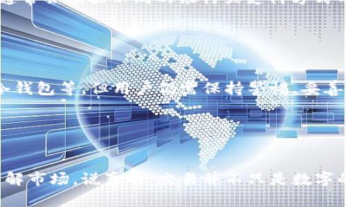 在B特派上交易货币的过程其实并不复杂，不过如果你是第一次接触或者对这个平台还不熟悉，可能会有一些疑问。下面我将详细为你介绍在B特派上如何进行货币交易的步骤。

1. 注册和登录B特派账号

首先，你需要在B特派的平台上注册一个账号。这通常需要提供一个有效的电子邮件地址和设置一个密码。按照平台的指引完成注册后，记得验证你的电子邮件地址。成功注册后，用你的账户信息登录平台。


2. 完成身份验证

在开始进行交易之前，大部分交易平台都会要求你完成身份验证。这是为了保护用户和平台的安全。因此，你可能需要上传一些身份证明文件，如身份证或护照，并按照系统提示完成验证。这一步可能需要一些时间，但完成后你就能享受更高的交易限额和更多服务。


3. 充值你的账户

一旦你的账号通过验证，就可以进行充值了。B特派支持多种充值方式，如银行转账、第三方支付等。选择你方便的方式进行充值，确保充值金额符合平台的最低要求。


4. 选择交易对

充值完成后，就可以开始选择你想要交易的货币对了。例如，假如你想交易USDT和BTC，你可以在平台上找到这对交易对。B特派的界面通常会提供一个简单易用的交易市场展示，选择合适的交易对后，点击进入。


5. 查看市场行情

在交易页面，你将看到该货币对的实时市场行情、价格走势图等信息。了解市场价格的波动情况很重要，这会帮助你做出更明智的交易决策。让我们说真的，分析行情总能有助于你判断何时是买入或卖出的最佳时机。


6. 下单交易

在了解市场行情后，你可以开始下单了。B特派通常提供几种类型的订单，例如限价单和市价单。市价单是按照当前市场价格立即成交，而限价单则是你指定一个价格，当市场价格达到你的标价时再执行。


如果你是新手，建议使用市价单，这样下单会比较简单。选择你想要买入的数量，然后确认交易。下单前确保检查一遍信息，避免出错。


7. 查看交易记录

一旦下单成功，你可以在“交易记录”部分查看你的交易历史。这能帮助你了解自己的交易表现，也能更好地进行后续分析。如果交易亏损，也不要气馁，重要的是从中吸取经验教训。


8. 提现你的资金

如果你成功交易并希望提现，可以在平台上找到“提现”选项。选择提现的货币、金额，并按照指示完成操作。提现时间通常会根据不同的银行或支付方式而有所不同，但在一般情况下，平台会尽快处理你的请求。


9. 注意安全和风险

最后，我想再次提醒大家，交易数字货币是一项高风险的投资。虽然B特派提供了一些安全保障措施，比如二次验证、冷钱包等，但用户仍需保持警惕，妥善保护自己的账户信息和密码。同时，理性投资，切勿盲目跟风。


总结

在B特派交易货币的过程其实很简洁，只要按照步骤操作就能顺利完成。不过，作为新手更重要的是提前做好功课，了解市场。说真的，交易并不只是数字的游戏，更是一门艺术，充满了风险与机会。希望以上的内容能够帮助你在B特派上顺利交易，开启你的货币交易之旅！
