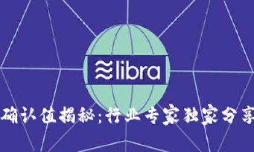比特派交易确认值揭秘：行业专家独家分享的重要秘诀