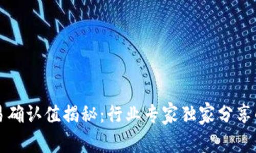 比特派交易确认值揭秘：行业专家独家分享的重要秘诀