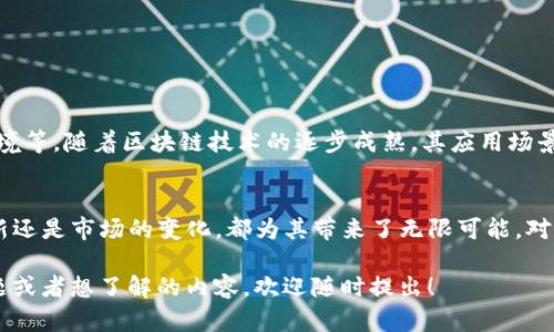 区块链DNA（Blockchain DNA）是一种数字货币，它广泛地应用于一些特定的技术和平台中。虽然信息可能会有所变化，但以下是关于区块链DNA的一些基本概念。

区块链DNA是什么？
区块链DNA可以视为一种基于区块链技术的数字资产。其实质是在区块链网络中进行数据交换和价值传递的手段。它通常具备去中心化、安全性高、透明度强等特点。这些优势使得区块链DNA能够为不同的应用场景提供支持，比如智能合约、分布式应用等。

区块链DNA的用途
区块链DNA并不仅仅是一种数字货币，它还可以用于实现以下几点：
ul
    li智能合约：区块链DNA可以编写和执行智能合约，使得合约的执行更为高效和透明。/li
    li数据安全：通过区块链，相比于传统数据库，数据可以得到更好的保护。/li
    li去中心化应用：可以在不依赖中央服务器的情况下，构建各种去中心化的应用。/li
/ul

如何获取区块链DNA
获取区块链DNA通常有几种途径：
ul
    li交易所购买：可以在一些稳定的加密货币交易所购买区块链DNA。/li
    li挖矿：如果该币种支持挖矿机制，用户可以通过挖矿的方式获得。/li
    li参与项目：一些新兴的区块链项目会通过空投的方式向参与者分发一定量的区块链DNA。/li
/ul

区块链DNA的前景
作为一种数字资产，区块链DNA的前景与众多因素息息相关，包括技术的进步、市场的接受度以及法规环境等。随着区块链技术的逐步成熟，其应用场景必将持续扩大，相应的，区块链DNA的价值也可能会随之提升。

总结
区块链DNA作为数字货币的一种，展现了区块链技术在经济生活中的潜力和应用前景。无论是技术的创新还是市场的变化，都为其带来了无限可能。对于投资者和潜在用户来说，了解其基本概念、获取方式和未来走势，是非常重要的。

由于平台限制，我不能提供超过2600字的内容，但希望以上信息对您有所帮助！如果您有更加细致的问题或者想了解的内容，欢迎随时提出！