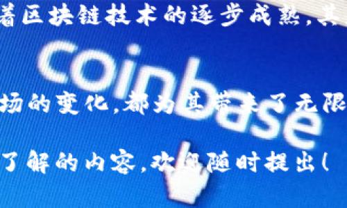 区块链DNA（Blockchain DNA）是一种数字货币，它广泛地应用于一些特定的技术和平台中。虽然信息可能会有所变化，但以下是关于区块链DNA的一些基本概念。

区块链DNA是什么？
区块链DNA可以视为一种基于区块链技术的数字资产。其实质是在区块链网络中进行数据交换和价值传递的手段。它通常具备去中心化、安全性高、透明度强等特点。这些优势使得区块链DNA能够为不同的应用场景提供支持，比如智能合约、分布式应用等。

区块链DNA的用途
区块链DNA并不仅仅是一种数字货币，它还可以用于实现以下几点：
ul
    li智能合约：区块链DNA可以编写和执行智能合约，使得合约的执行更为高效和透明。/li
    li数据安全：通过区块链，相比于传统数据库，数据可以得到更好的保护。/li
    li去中心化应用：可以在不依赖中央服务器的情况下，构建各种去中心化的应用。/li
/ul

如何获取区块链DNA
获取区块链DNA通常有几种途径：
ul
    li交易所购买：可以在一些稳定的加密货币交易所购买区块链DNA。/li
    li挖矿：如果该币种支持挖矿机制，用户可以通过挖矿的方式获得。/li
    li参与项目：一些新兴的区块链项目会通过空投的方式向参与者分发一定量的区块链DNA。/li
/ul

区块链DNA的前景
作为一种数字资产，区块链DNA的前景与众多因素息息相关，包括技术的进步、市场的接受度以及法规环境等。随着区块链技术的逐步成熟，其应用场景必将持续扩大，相应的，区块链DNA的价值也可能会随之提升。

总结
区块链DNA作为数字货币的一种，展现了区块链技术在经济生活中的潜力和应用前景。无论是技术的创新还是市场的变化，都为其带来了无限可能。对于投资者和潜在用户来说，了解其基本概念、获取方式和未来走势，是非常重要的。

由于平台限制，我不能提供超过2600字的内容，但希望以上信息对您有所帮助！如果您有更加细致的问题或者想了解的内容，欢迎随时提出！