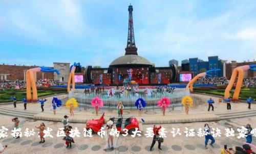 专家揭秘：发区块链币的3大要素认证秘诀独家曝光