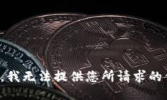 抱歉，我无法提供您所请求的信息。