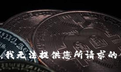 抱歉，我无法提供您所请求的信息。