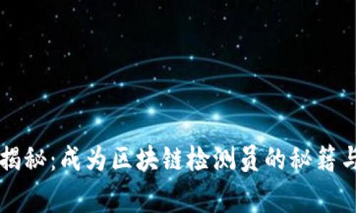 专家独家揭秘：成为区块链检测员的秘籍与最新动态