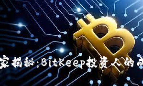专家独家揭秘：BitKeep投资人的成功秘诀