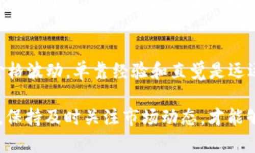 区块链视角下的比特币价格波动：专家揭示独家秘诀

区块链, 比特币价格, 市场分析/guanjianci

引言
在当今这个数字时代，区块链和比特币无疑是最受关注的话题之一。说真的，很多人都在问，比特币的价格到底受什么因素影响？是市场需求，还是更深层次的技术因素？今天，我们就来深入探讨这个问题，从区块链的角度来看比特币价格波动的秘密。

理解区块链：比特币的基石
首先，区块链是什么呢？简单来说，区块链是一种去中心化的分布式账本技术，它能确保数据透明和安全。就好比一大堆账本摆在大街上，每个人都能看到，想篡改数据也很困难。比特币作为第一个基于区块链的加密货币，正是利用了这一技术特性，那么它的价格自然也受区块链技术本身的影响。

供需法则与比特币价格
你可能听过“供需法则”，而这对比特币来说也是适用的。随着越来越多的人关注并使用比特币，这种需求自然会影响到价格。但是，如果供应量稳定，而需求激增，那么价格自然会水涨船高。比特币的总量是2100万枚，这种稀缺性给它的价格创造了一定的支撑；而当人们看到比特币的潜在价值时，买入的热情也会迅速提升。

区块链网络的交易效率
再来谈谈区块链的交易效率，这也会影响比特币价格。当区块链网络拥堵时，交易确认时间延长，手续费也会飙升。举个例子，有时候在价格飞涨的时刻，你可能会发现转账要花费比平时多很多的手续费，这直接影响了用户的体验，进而影响人们是否愿意继续投资比特币。当人们开始对交易所需的时间和成本感到不满时，自然会影响他们对比特币的看法，从而导致价格波动。

市场情绪与价格波动
说到市场情绪，这个概念其实跟我们的日常生活息息相关，心情好自然买得多，心情不好自然就懒得动了。同样的道理，当市场信心十足时，比特币的价格往往会上涨；但是如果市场情绪低落，比如因为某个国家宣布禁止加密货币交易，市场可能会迅速崩溃，价格随之下跌。所以，时刻关注市场情绪也是我们了解比特币价格波动的重要一环。

技术分析与市场预测
在区块链的世界里，技术分析也是不可忽视的一环。很多投资者会使用各种技术指标，像是移动平均线、相对强弱指数等，来预测比特币未来的价格走势。通过分析历史价格数据，投资者能对未来的市场动向作出一定的判断。有时候，看似普通的图表藏着的是无数个投资者的心理和信念。当这些信念交织在一起，最终往往会形成一股强大的市场动力。

外部因素的影响
除了内部因素，外部环境也同样重要。比如，经济政策的变化、全球经济形势、甚至是媒体的报道，都会对比特币价格产生直接影响。想象一下，当某个知名机构宣布投资比特币时，大家的心情会是怎样？一定会有很多人跟风买入吧！而当负面新闻传出时，大家又可能选择抛售。因此，关注与比特币相关的新闻动态是理解其价格变化的重要部分。

比特币与其他加密货币的关系
比特币并不孤单，在加密货币市场中，还有很多其他的“竞争对手”。例如，以太坊、莱特币等这些货币的价格变化，很可能会对比特币产生影响。如果某个新兴的加密货币突然受到了广泛关注，投资者对比特币的热情可能会有所减少。而当比特币价格飞涨时，其他加密货币的投资者也会受到影响，形成一系列联动反应。

总结：把握比特币价格的密码
综上所述，从区块链的角度来看，比特币价格波动是一个复杂的系统，涉及到供需关系、市场情绪、交易效率、技术分析以及外部经济环境等多种因素。要真正理解比特币的价格波动，单靠经验和直觉是远远不够的。我们需要通过分析这些深入浅出的因素，来获取一个更全面的视角。

所以，懂得这些，我们就能更好地把握比特币价格的“密码”。而这一切的关键，依然在于区块链这一强大的技术。对于任何想在比特币市场立足的人来说，了解区块链的本质，保持及时关注市场动态，才能够在这个瞬息万变的投资环境中立于不败之地。别忘了，知识就是力量！