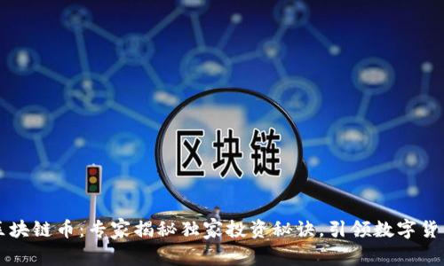 蒙古区块链币：专家揭秘独家投资秘诀，引领数字货币未来