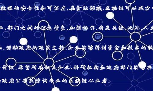 在2023年，山东省对区块链技术的支持力度不断加大，出台了一系列政策以促进区块链产业的发展。这些政策旨在推动技术创新、应用落地以及行业标准的制定，帮助山东在全国范围内提升区块链技术的竞争力。以下是一些最新的政策动态和新闻内容：

山东省区块链政策背景
山东作为中国经济的重要省份，近年来在数字经济领域迅速崛起，尤其是区块链技术的应用研究和推广上，逐渐形成了自己的特色和优势。山东当地政府意识到，区块链技术不仅能推动金融、物流等传统行业的变革，同时也能为新兴产业带来巨大的发展机会。因此，山东省发布了一系列政策，支持和引导区块链产业的健康发展。

最新政策动态
近日，山东省发布了一项区域性区块链产业政策，提出要在未来三年内，支持100个区块链应用示范项目。这些项目将涵盖金融、供应链管理、公共服务等多个领域。政策还规定，政府将提供资金支持、技术指导及市场推广服务，确保项目的顺利进行。

政策重点领域
根据山东省的政策，新兴的区块链技术将在以下几个关键领域重点应用：
ul
listrong金融服务：/strong推动区块链在金融交易、资产管理等领域的应用，提高金融服务的透明度与效率。/li
listrong供应链管理：/strong利用区块链技术追踪产品的流通环节，提高供应链的透明度与安全性，减少造假风险。/li
listrong公共服务：/strong在社会保障、身份认证、电子政务等方面应用区块链，以提升政府服务效率及透明度。/li
/ul

区块链技术的优势
区块链作为一种分布式账本技术，具有去中心化、不可篡改和透明性的特点。这意味着一旦数据被输入到区块链中，就无法被随意修改，极大地提升了数据的安全性和可信度。在金融领域，区块链可以减少中介环节，使得交易成本降低、速度加快。而在供应链领域，区块链能够提供一个全流程的可追溯体系，让消费者对产品的来源和质量有更清晰的了解。

政策实施的挑战与机遇
尽管山东省的区块链政策得到了广泛关注，但在实施过程中仍然存在不少挑战。例如，区块链技术的普及需要行业内的合作与沟通，如何解决不同企业、部门之间的信息壁垒，加强协作，将是关键。此外，人才短缺也是一个不容忽视的问题，如何培养和引进专业的区块链人才，将直接影响到政策的落地效果。

企业的应对策略
在面对这些挑战的同时，山东的企业也在积极采取应对策略。一方面，企业可以通过与高校、科研机构的合作，推动区块链技术的研究与开发。另一方面，借助政府的政策支持，企业能够得到资金和技术的辅导，从而降低创新的风险，提高成功率。

总结与展望
随着山东省区块链政策的不断完善与实施，未来我们有理由相信，区块链技术将会在山东的各个领域发挥更大的作用，推动全省经济的数字化转型与升级。希望所有相关企业、科研机构和政府部门能够共同携手，抓住这一难得的发展机遇，推动山东省区块链产业的繁荣与发展。

以上便是有关最新山东区块链政策新闻的详细介绍，希望对您了解该领域的发展动态有所帮助。如需获取更多信息或具体政策文件，可以查询相关的政府公告或咨询专业的区块链从业者。