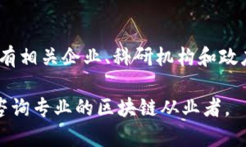 在2023年，山东省对区块链技术的支持力度不断加大，出台了一系列政策以促进区块链产业的发展。这些政策旨在推动技术创新、应用落地以及行业标准的制定，帮助山东在全国范围内提升区块链技术的竞争力。以下是一些最新的政策动态和新闻内容：

山东省区块链政策背景
山东作为中国经济的重要省份，近年来在数字经济领域迅速崛起，尤其是区块链技术的应用研究和推广上，逐渐形成了自己的特色和优势。山东当地政府意识到，区块链技术不仅能推动金融、物流等传统行业的变革，同时也能为新兴产业带来巨大的发展机会。因此，山东省发布了一系列政策，支持和引导区块链产业的健康发展。

最新政策动态
近日，山东省发布了一项区域性区块链产业政策，提出要在未来三年内，支持100个区块链应用示范项目。这些项目将涵盖金融、供应链管理、公共服务等多个领域。政策还规定，政府将提供资金支持、技术指导及市场推广服务，确保项目的顺利进行。

政策重点领域
根据山东省的政策，新兴的区块链技术将在以下几个关键领域重点应用：
ul
listrong金融服务：/strong推动区块链在金融交易、资产管理等领域的应用，提高金融服务的透明度与效率。/li
listrong供应链管理：/strong利用区块链技术追踪产品的流通环节，提高供应链的透明度与安全性，减少造假风险。/li
listrong公共服务：/strong在社会保障、身份认证、电子政务等方面应用区块链，以提升政府服务效率及透明度。/li
/ul

区块链技术的优势
区块链作为一种分布式账本技术，具有去中心化、不可篡改和透明性的特点。这意味着一旦数据被输入到区块链中，就无法被随意修改，极大地提升了数据的安全性和可信度。在金融领域，区块链可以减少中介环节，使得交易成本降低、速度加快。而在供应链领域，区块链能够提供一个全流程的可追溯体系，让消费者对产品的来源和质量有更清晰的了解。

政策实施的挑战与机遇
尽管山东省的区块链政策得到了广泛关注，但在实施过程中仍然存在不少挑战。例如，区块链技术的普及需要行业内的合作与沟通，如何解决不同企业、部门之间的信息壁垒，加强协作，将是关键。此外，人才短缺也是一个不容忽视的问题，如何培养和引进专业的区块链人才，将直接影响到政策的落地效果。

企业的应对策略
在面对这些挑战的同时，山东的企业也在积极采取应对策略。一方面，企业可以通过与高校、科研机构的合作，推动区块链技术的研究与开发。另一方面，借助政府的政策支持，企业能够得到资金和技术的辅导，从而降低创新的风险，提高成功率。

总结与展望
随着山东省区块链政策的不断完善与实施，未来我们有理由相信，区块链技术将会在山东的各个领域发挥更大的作用，推动全省经济的数字化转型与升级。希望所有相关企业、科研机构和政府部门能够共同携手，抓住这一难得的发展机遇，推动山东省区块链产业的繁荣与发展。

以上便是有关最新山东区块链政策新闻的详细介绍，希望对您了解该领域的发展动态有所帮助。如需获取更多信息或具体政策文件，可以查询相关的政府公告或咨询专业的区块链从业者。