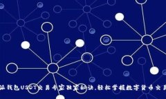 比特派钱包USDT交易专家独家秘诀，轻松掌握数字