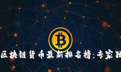 2023年区块链货币最新排名榜：专家独家揭秘!