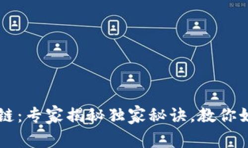 比特币改名区块链：专家揭秘独家秘诀，教你如何看懂这场变革