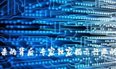 揭秘区块链币封杀的背后：专家独家揭示行业的