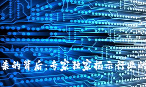 揭秘区块链币封杀的背后：专家独家揭示行业的内幕与投资秘诀