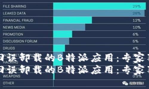 如何找回误卸载的B特派应用：专家独家秘诀
如何找回误卸载的B特派应用：专家独家秘诀