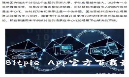 专家独家揭秘：Bitpie App官方下载最新版本的秘诀
